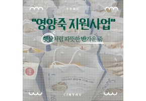 [지역협력] 우양재단xCJ제일제당 영양죽 지원사업