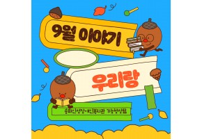 [기능향상] 9월 우리랑