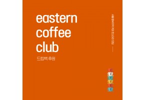 eastern coffee club 드립백 후원