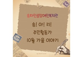 [맞춤설계] 주민활동가 10월 가을 이야기