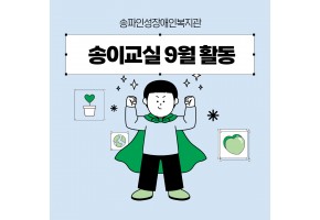 [기능향상] 10월 송이교실